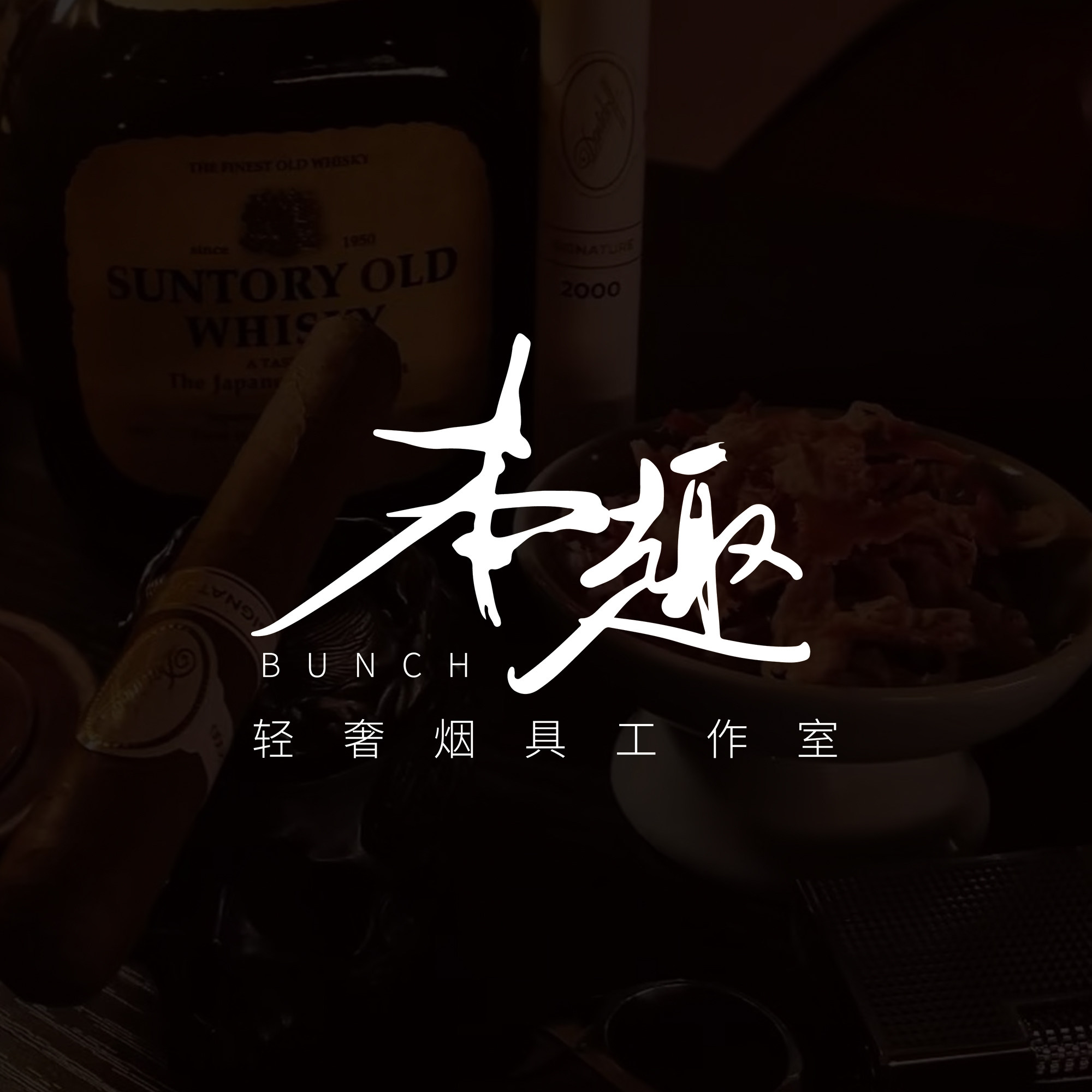 BUNCH原创打火机