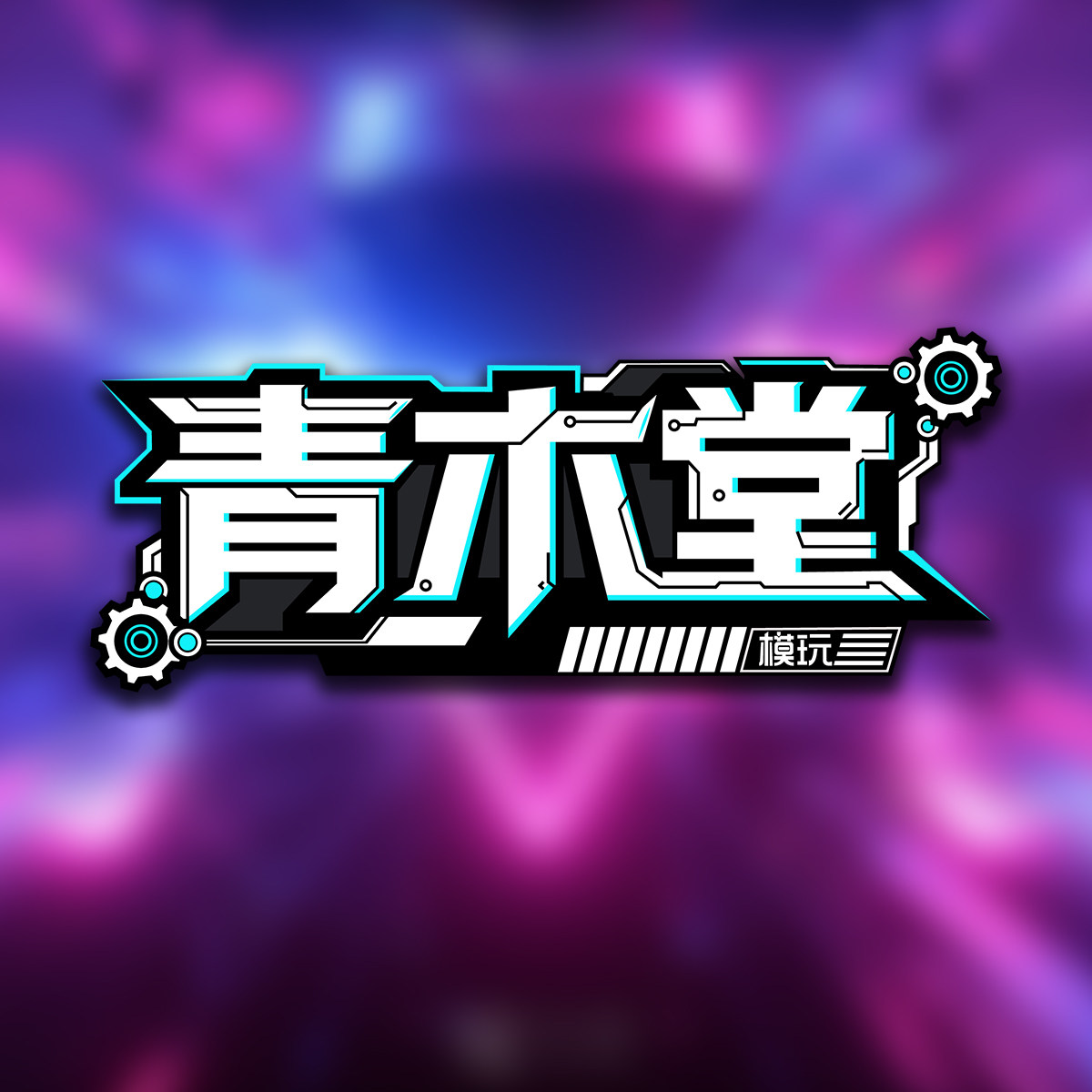 青木模玩堂