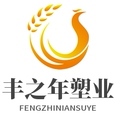 丰之年塑业