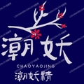 潮妖精口袋