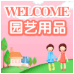 园林用品之家