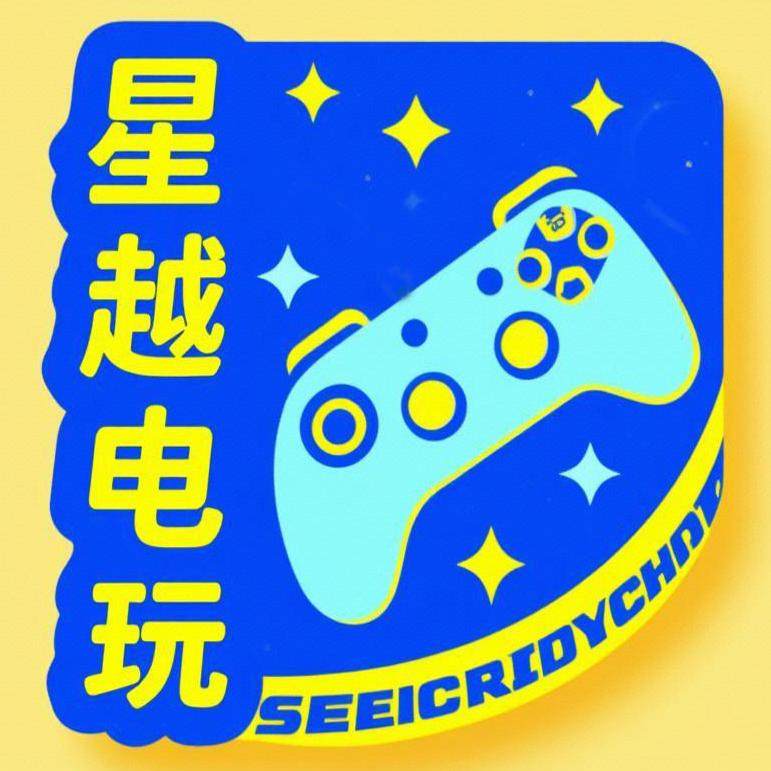 星越电玩
