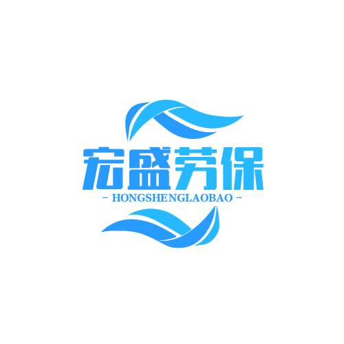 宏盛劳保 店铺LOGO