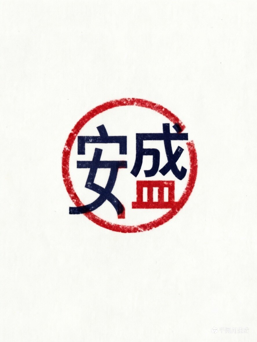 安盛商标辅料
