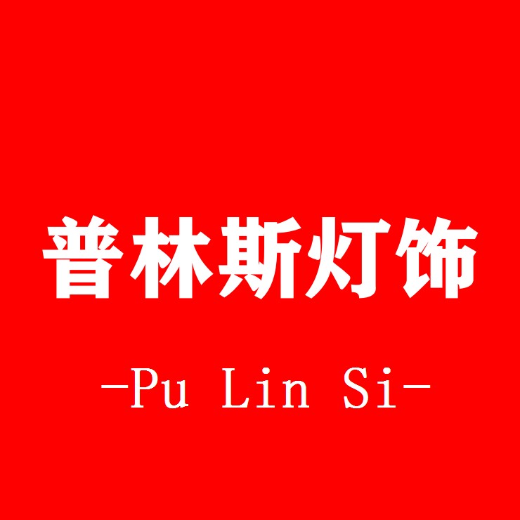 普林斯灯饰 店铺LOGO