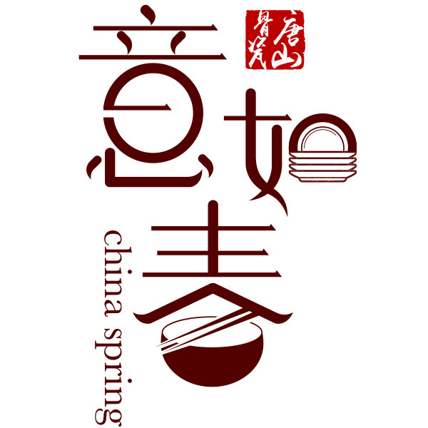唐山意如春骨质瓷