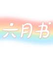 六月书棉花娃娃