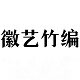 徽艺竹编