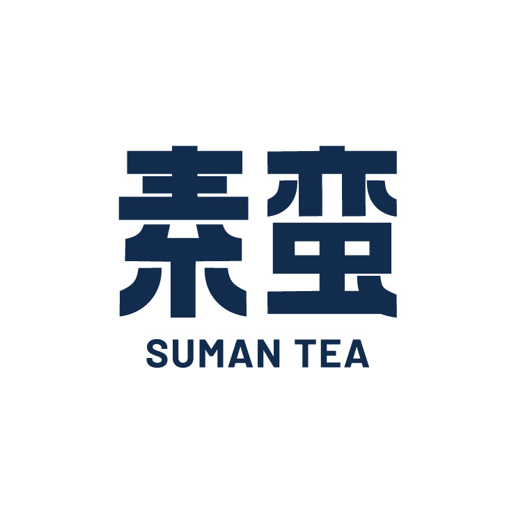 素蛮的茶