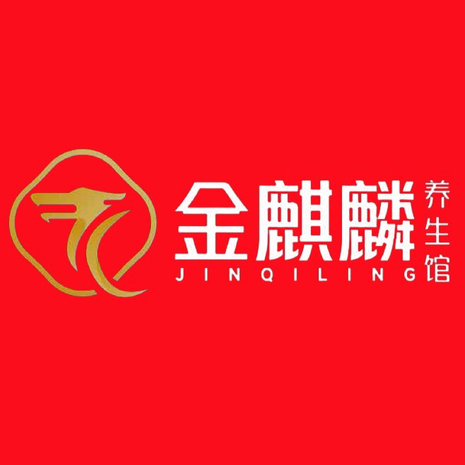 金麒麟养生馆