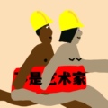 不是艺术家 NOT AN ARTIST