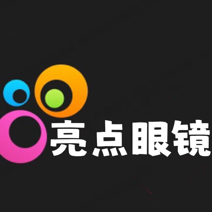 亮点眼镜铺