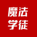 机智的魔法学徒