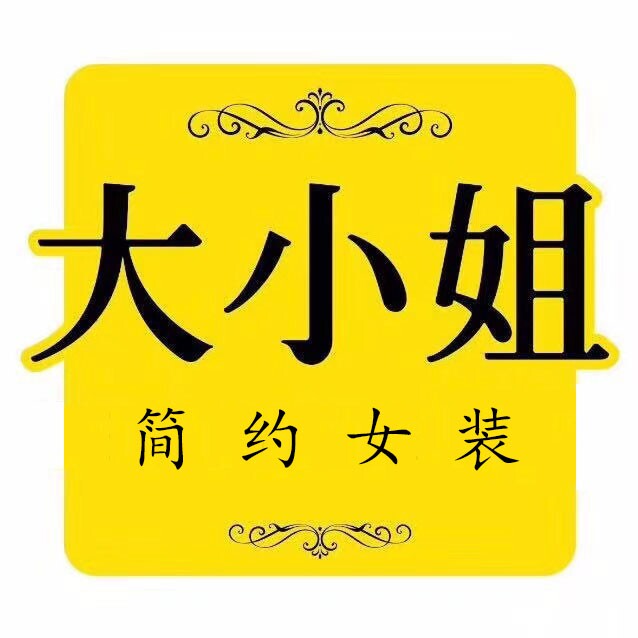 大小姐简约女装