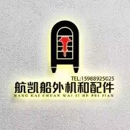 航凯船外机和配件
