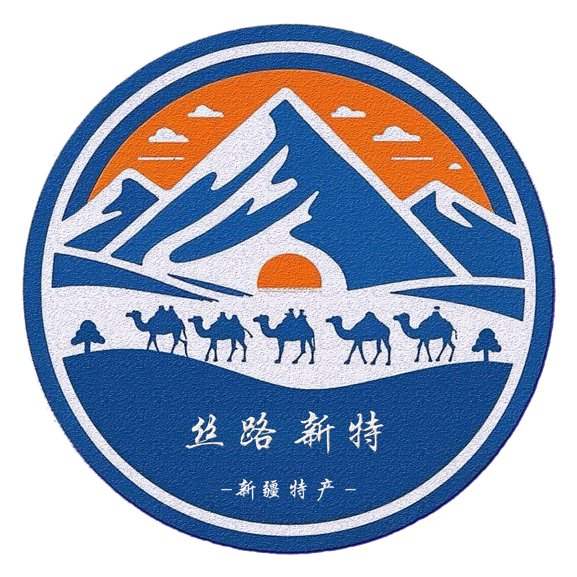 丝路新特