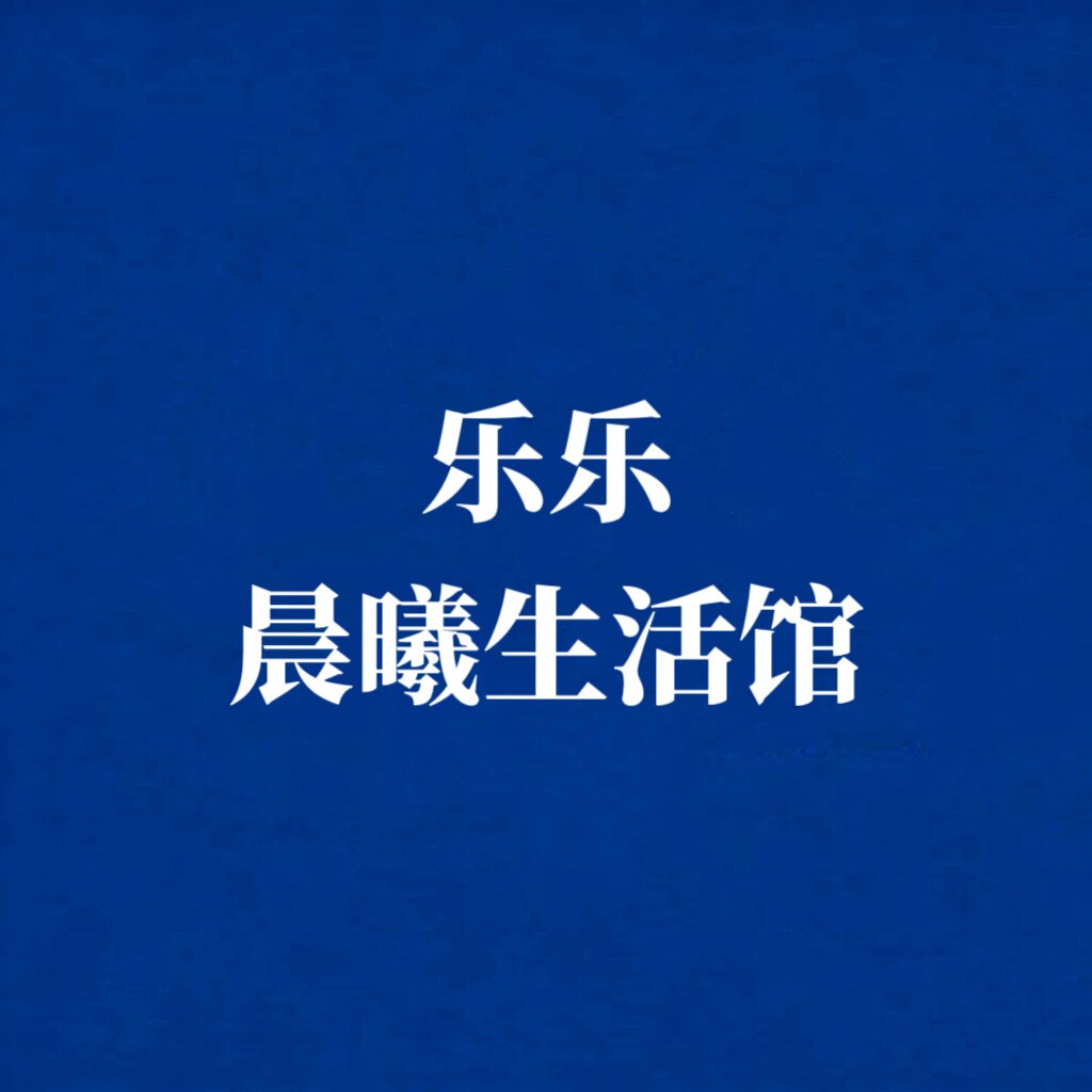乐乐晨曦生活馆
