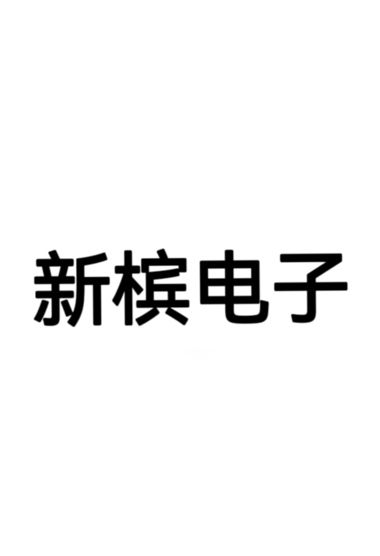新槟电子集成电器IC企业店