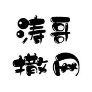 涛哥撒网
