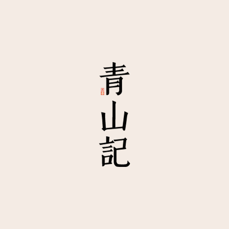 青山记