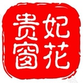 贵妃窗花对联
