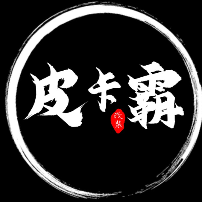 皮卡霸越野车改装