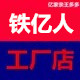 铁亿人亿家亲王多多工厂店