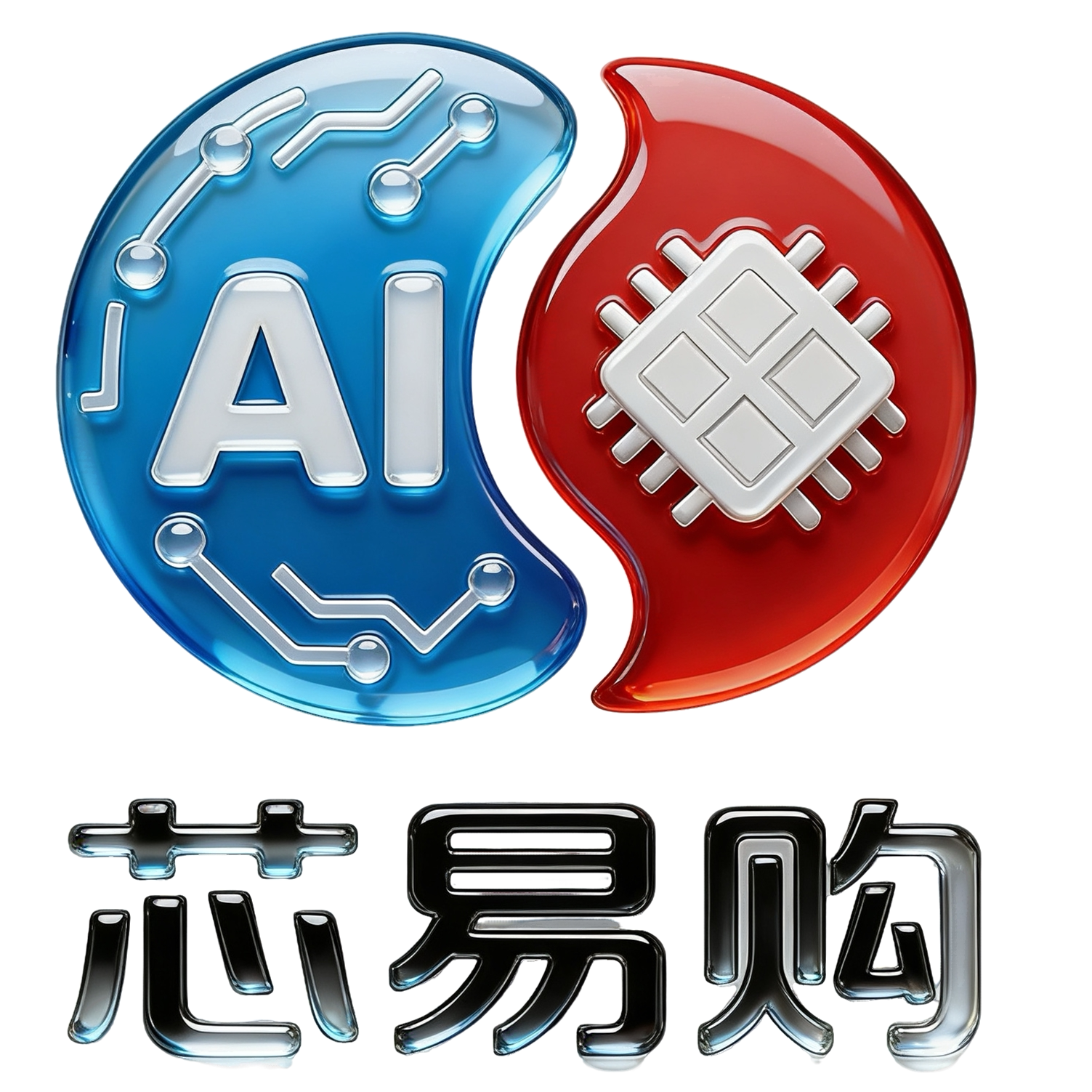 AI芯易购