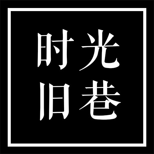 时光旧巷