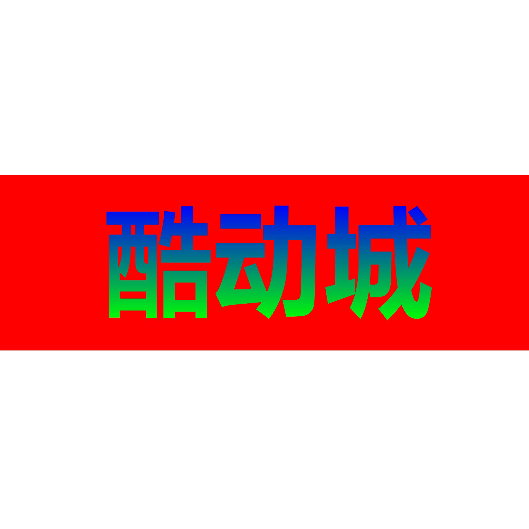 国服运动团购