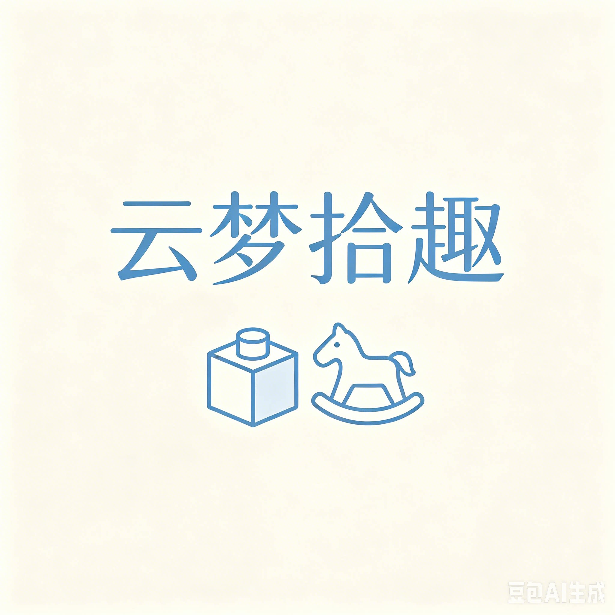 云梦拾趣 店铺LOGO