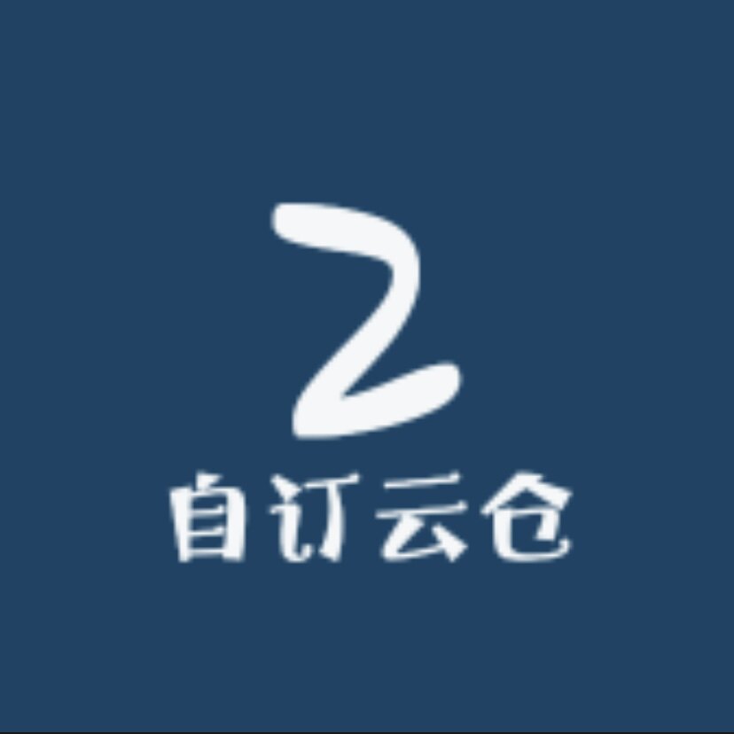 自订云仓