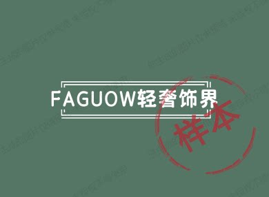 FAGUOW轻奢饰界