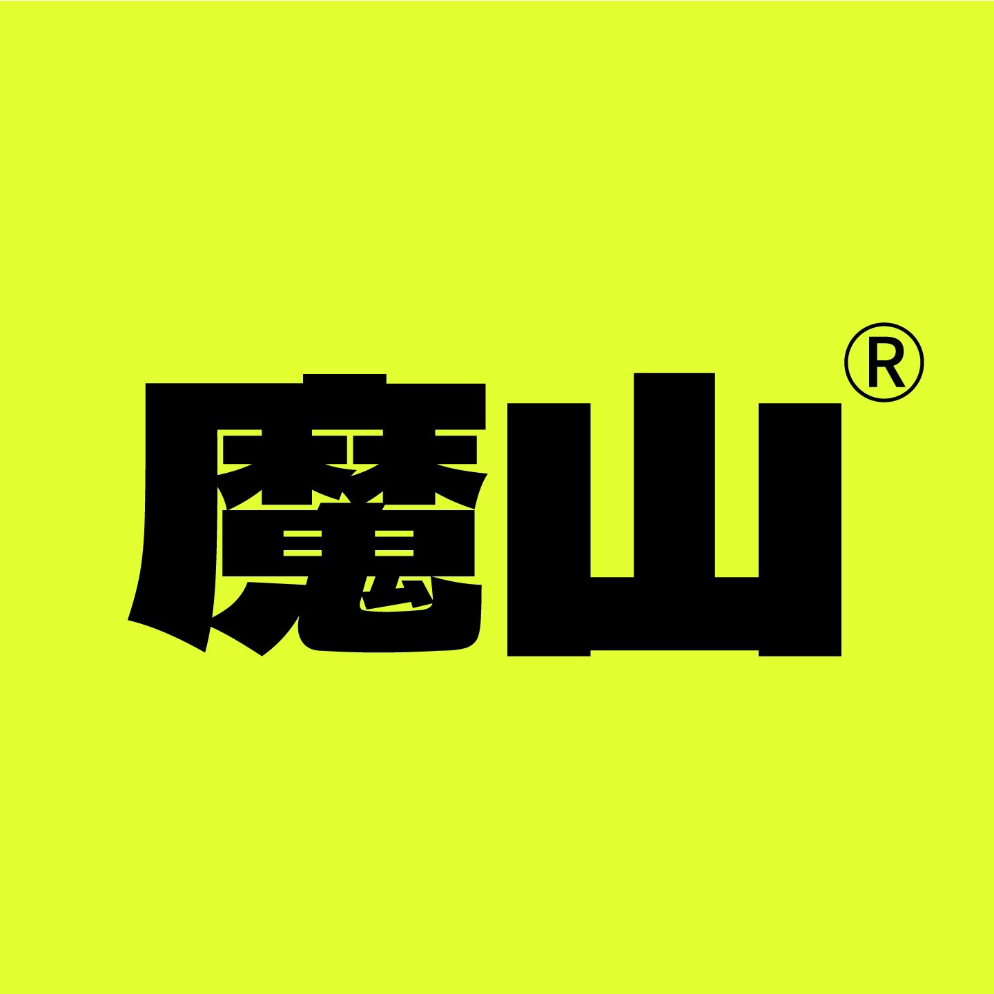 魔山家居
