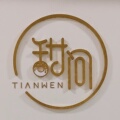 甜问TIANWEN 店铺LOGO