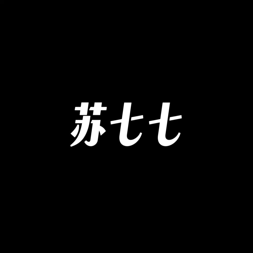 SU苏七七
