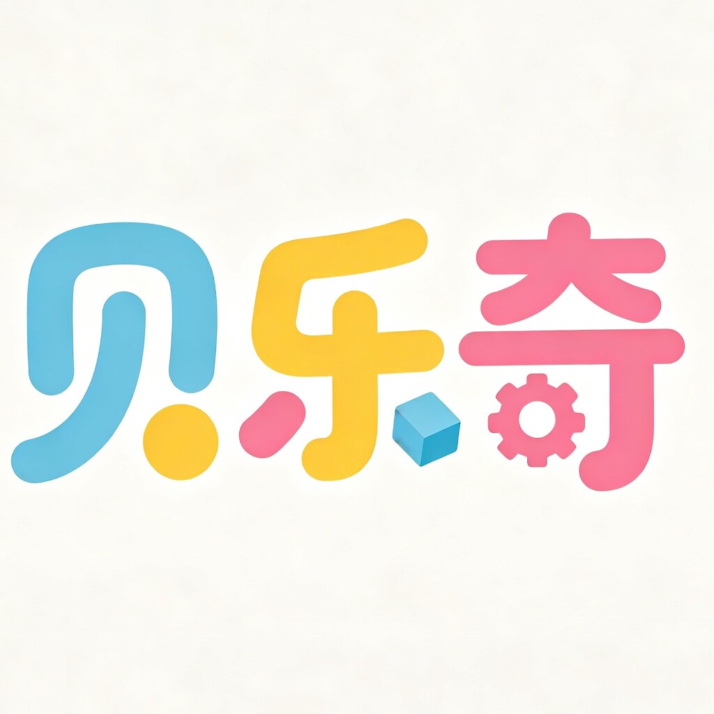 贝乐奇童玩智造馆