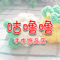 咕噜噜手作饰品店