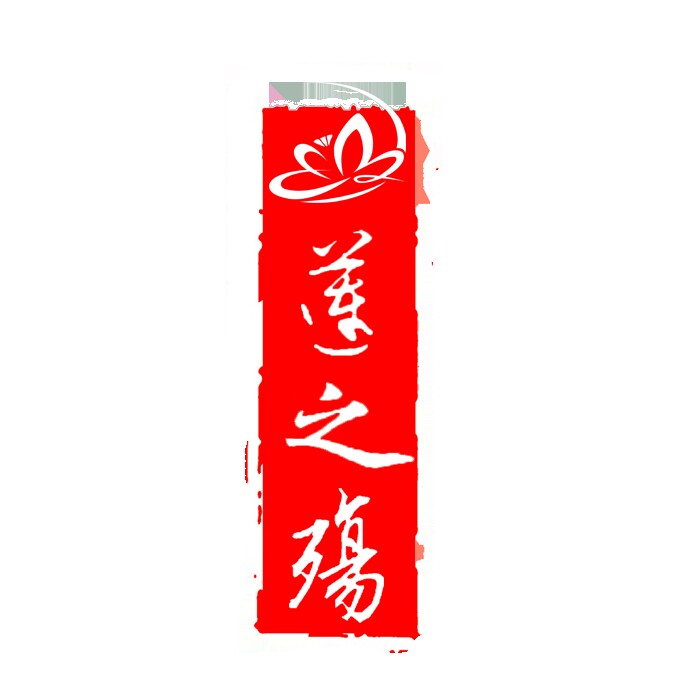 莲之殇精品文房书法用品批发