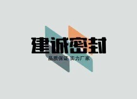 建诚密封材料厂