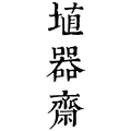 埴器齋