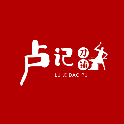 卢记刀铺