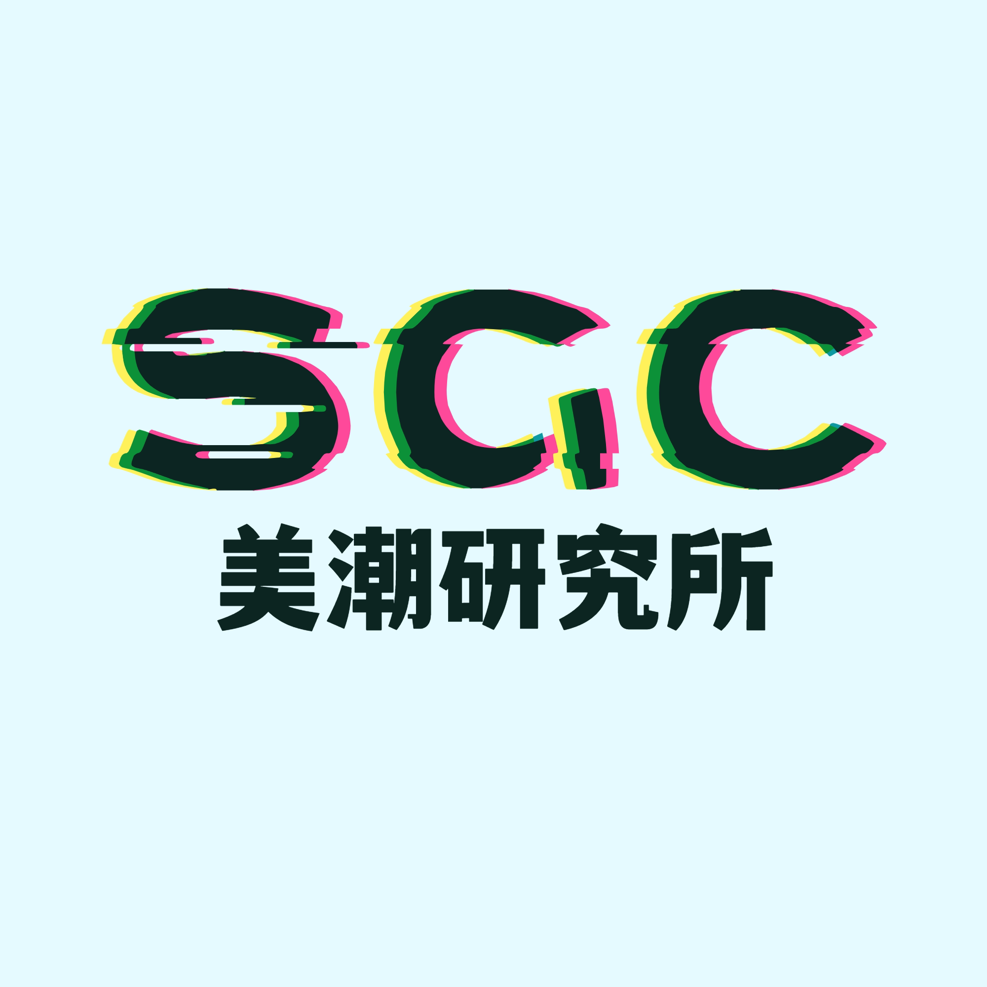 SGC美潮研究所