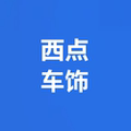 西点车饰