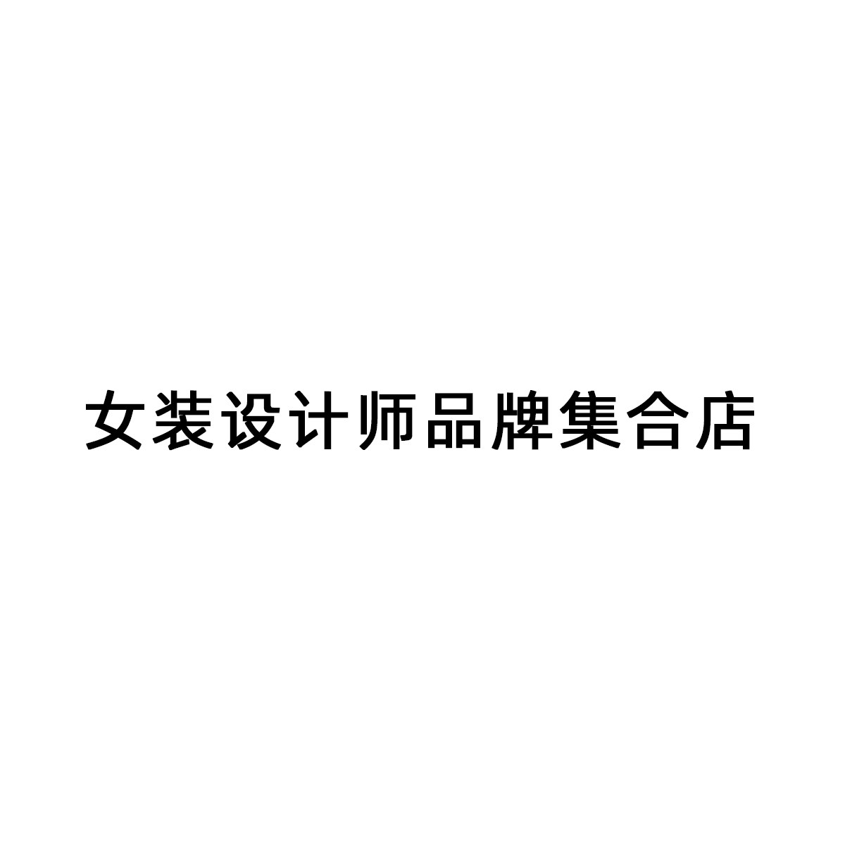 女装设计师品牌集合店