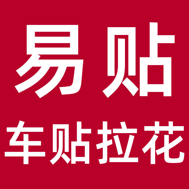 易贴汽车贴纸拉花