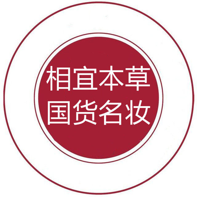 相宜本草国货名妆授权店