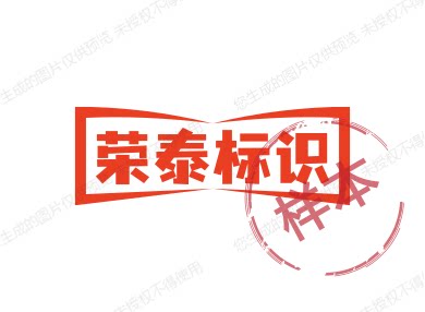 荣泰标识
