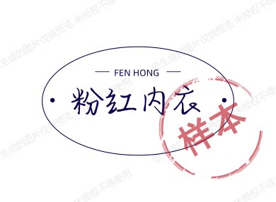 粉红内衣 店铺LOGO