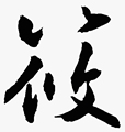 筱筱护肤馆